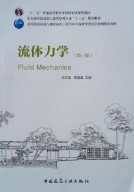 二手正版流体力学第三3版龙天渝中国建筑工业出版社