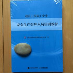 2016版通信工程施工企业安全生产管理人员培训教材