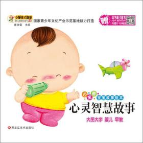正版包邮 小笨熊宝宝故事绘本 心灵智慧故事 彩图