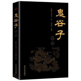 鬼谷子 精装版6册