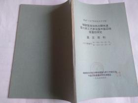 国家八五科技攻关子专题 碳酸氢铵加热分解快速氨化新工艺新设备和氨回收装置的研究 鉴定资料