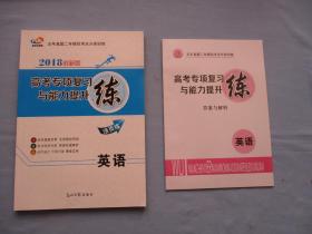 2018创新版高考专项复习与能提升练英语【附答案与解析】全新；见图