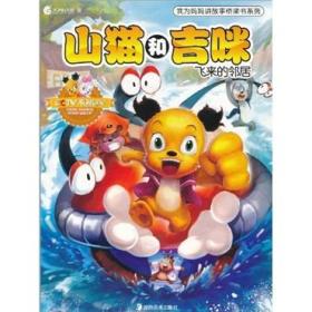 正版包邮 我为妈妈讲故事桥梁书系列---山猫和吉咪 飞来的邻居 彩色注音