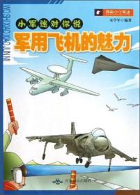 我是小小军迷:小军迷告诉你 军用飞机的魅力