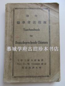 【稀见】1929年版/谢公威编译/欧特曼（OTHMER）校订并作序/吴淞同济大学出版《袖珍德华会话指南》含原封与公告页 HSIÄ WE-YAU: TASCHENBUCH FÜR DEUTSCHSPRECHENDE CHINESEN