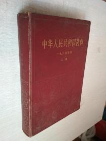 中华人民共和国药典1985年版二部【精装有印章】