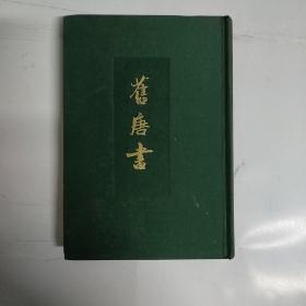 旧唐书 第8册  传2