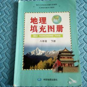 民易开运：初中义务教育教科书地理填充图册~初中地理填充图册（初中八年级下册）