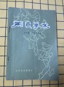 形意拳术、形意五行拳图说（据大东书局版影印）、形意拳图解、形意拳练法用法与功法、形意拳技击术、形意母拳（6册合售）