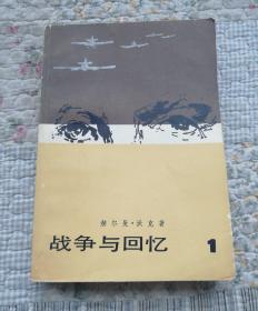 战争与回忆1