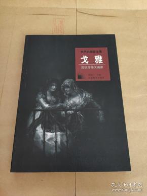 世界名画家全集-戈雅