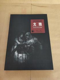 世界名画家全集-戈雅