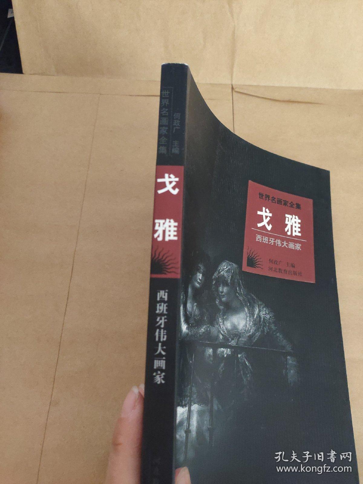 世界名画家全集-戈雅