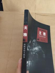 世界名画家全集-戈雅