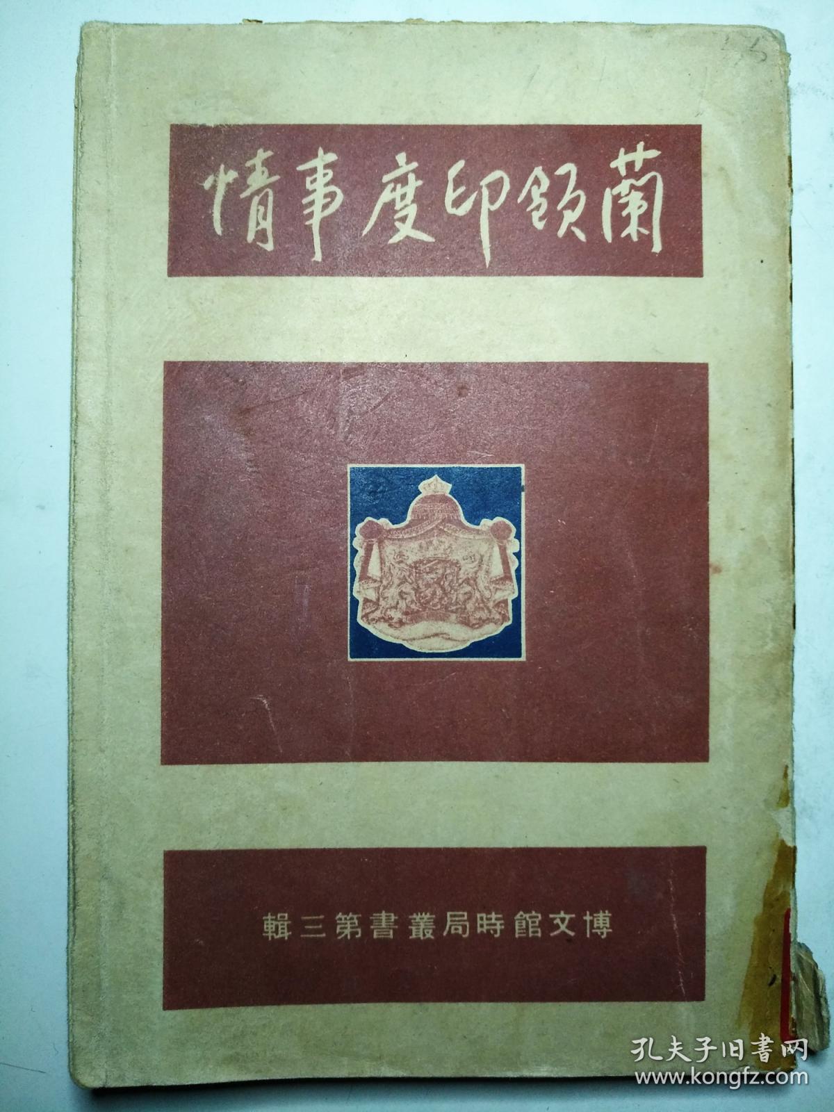 满铁图书 1940年日本出版 《兰领印度事情》 荷兰殖民地东印度军事政治地理情报集 1942年日本占领 1945年印尼独立