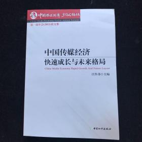 中国传媒经济：快速成长与未来格局:中国传媒经济30人论坛第一届年会(2011)论文集  一版一印  内页如新