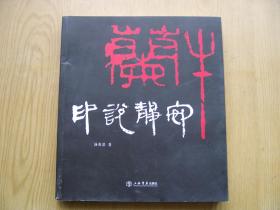 印说静安(汤兆基著)20开 【H--14】