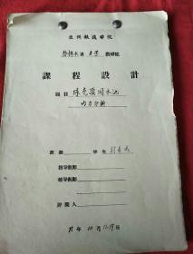 兰州交通大学。尉希成手稿(1975年)