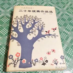 二十年优秀作品选（1963――1983）品好