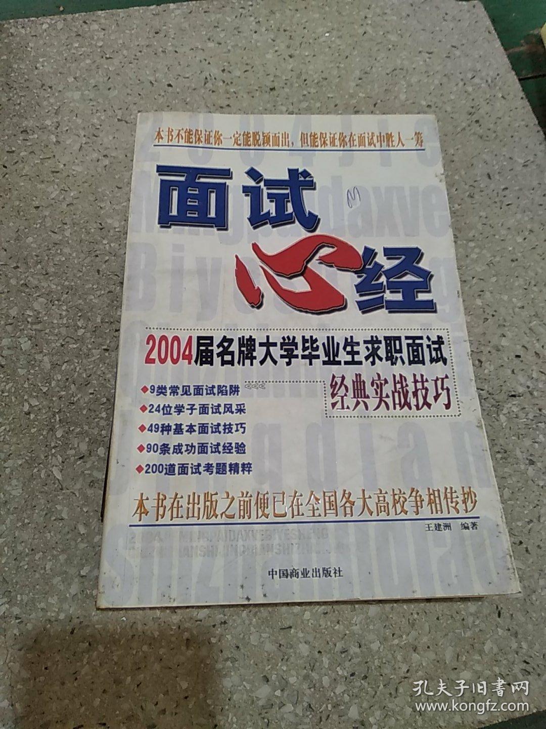 面试心经:2004届名牌大学毕业生求职面试经典实战技巧，