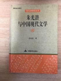 朱光潜与中国现代文学