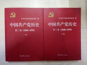 中国共产党历史：第二卷(1949-1978)（上下册）