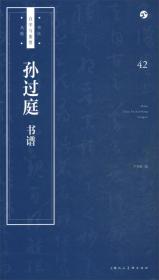书法自学与鉴赏丛帖：孙过庭《书谱》
