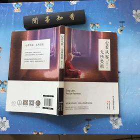 心若从容，无所畏惧