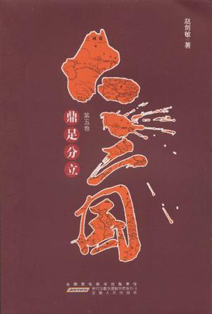 大三国：鼎足分立9787212043636
