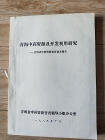 青海中药资源与开发利用研究—青海省中药资源普查技术报告。