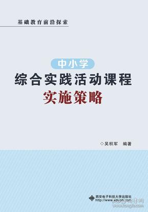 中小学综合实践活动课程实施策略