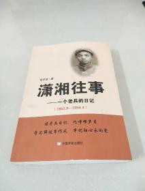 潇湘往事：一个老兵的日记（1952.9—1954.4）