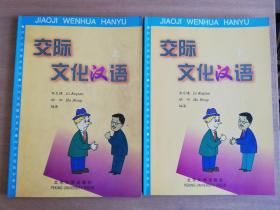 交际文化汉语(上下)【实物拍图 品相自鉴  有铅笔划线笔记】