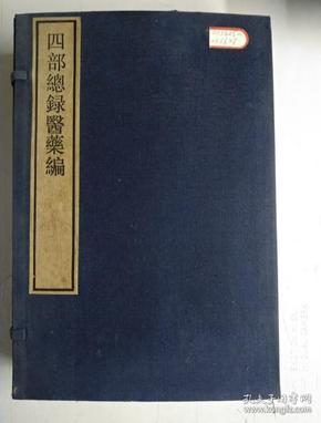 【四部总录医药编】 1/2/3册全（16开线装） 作者 : 丁福保 周云青 出版社 : 文物出版社 版次 : 1 印刷时间 : 1984 出版时间 : 1984 印次 : 1 装帧 : 线装