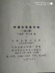 【四部总录医药编】 1/2/3册全（16开线装） 作者 : 丁福保 周云青 出版社 : 文物出版社 版次 : 1 印刷时间 : 1984 出版时间 : 1984 印次 : 1 装帧 : 线装