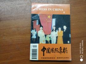 中国国际象棋1998年6