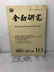 金融研究2018年10