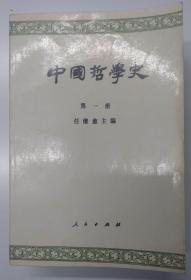 中国哲学史（全四册）