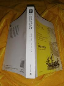 大学译丛·世界经济简史：从旧石器时代到20世纪末（第4版）