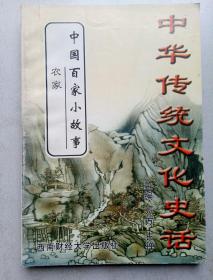 中国百家小故事28  农家