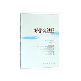 哲学家·2017