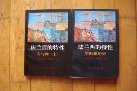 法兰西的特性（空间和历史、人与物上，1、2二册合售）