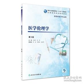 医学伦理学 [王柳行, 夏曼, 主编]