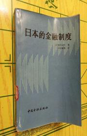 日本的金融制度【一版一印】