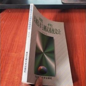 現(xiàn)代檢測技術(shù)與測試系統(tǒng)設(shè)計