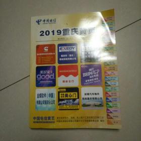 2019重庆黄页。大16开本