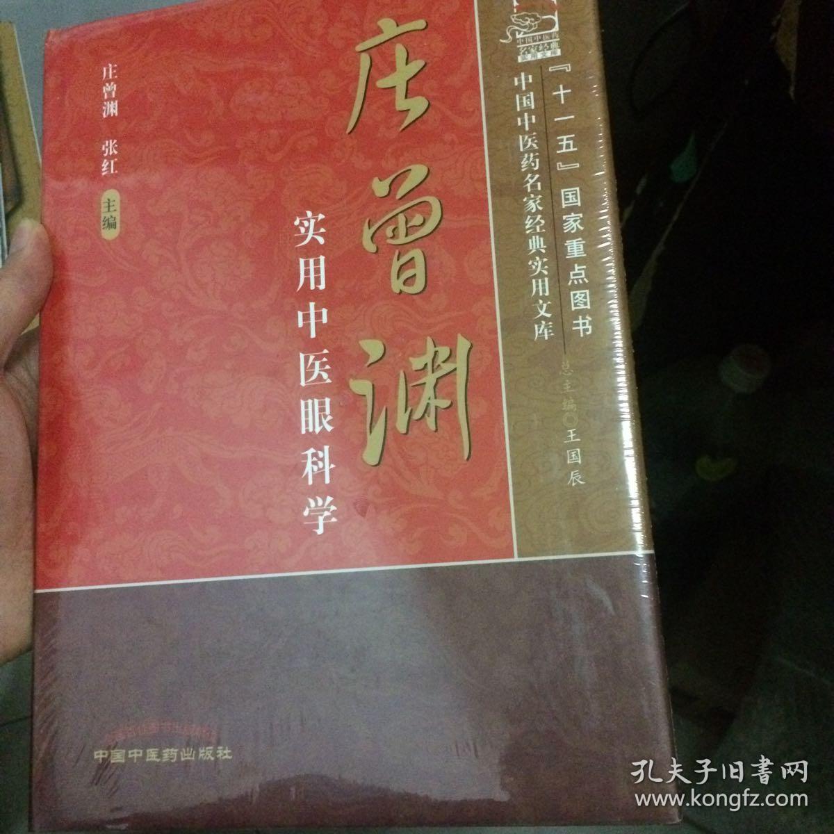 庄曾渊实用中医眼科学