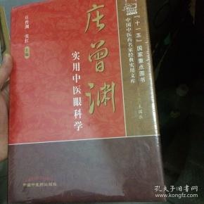 庄曾渊实用中医眼科学