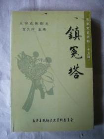 镇冤塔 乐亭皮影影卷 乐亭文史资料第十五辑