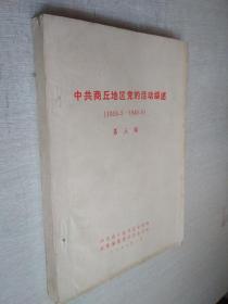 中共商丘地区党的活动综述1919-1949第三稿【品如图】